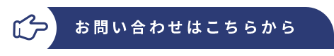 お問い合わせはこちら
