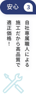 安心3自社専属職人による施工だから高品質で適正価格！