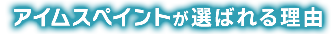 アイムスペイントが選ばれる理由