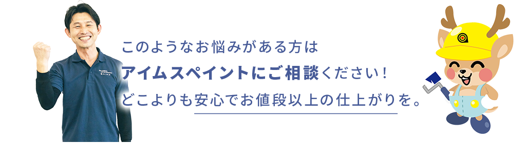 アイムスペイントにご相談ください！どこよりも安心でお値段以上の仕上がりを