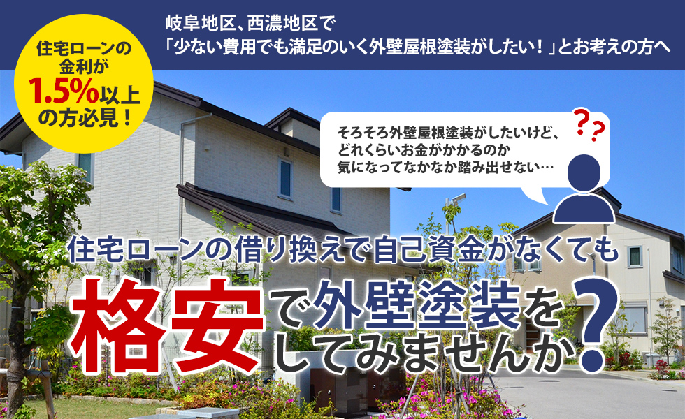 住宅ローンの借り換えで自己資金がなくても0円で外壁屋根塗装をしてみませんか？