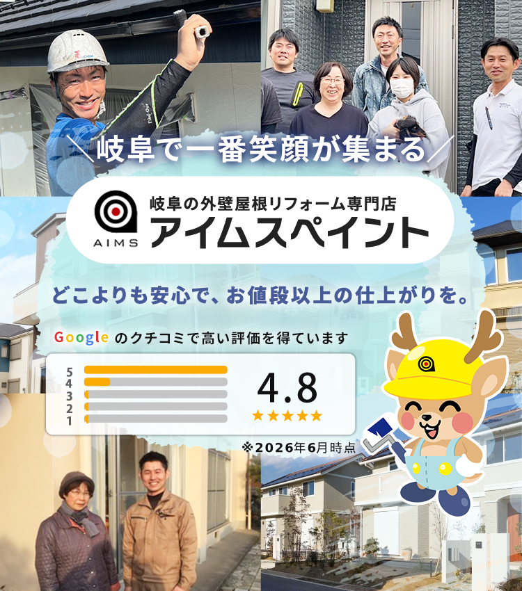 岐阜で一番笑顔が集まる/岐阜の外壁屋根リフォーム専門店アイムスペイント/どこよりも安心で、お値段以上の仕上がりを。